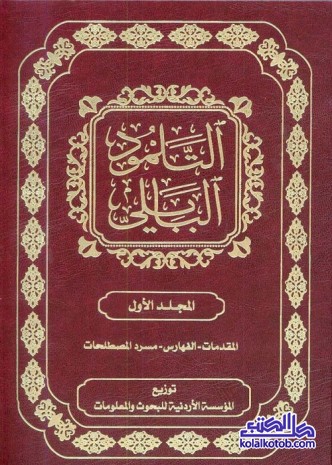 التلمود البابلي : المجلد الأول